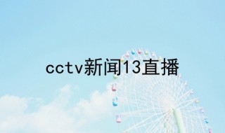 中央1台在线直播观看(中央1台在线直播观看 现场直播高清视频)