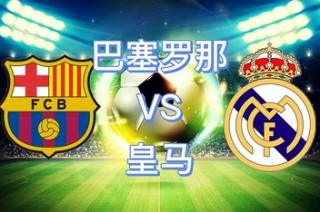 皇马vs巴塞罗那比分(皇马vs巴塞罗那比分预测分析)