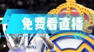 皇马今晚的比赛直播(今晚皇马比赛直播cctv5)