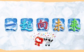 2022年冬奥会主题口号(2022年冬奥会主题口号和吉祥物分别是什么)