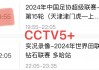 cctv5回看录像(cctv5回看录像回放)