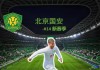 北京国安队最新消息(国安确定大牌外援加盟国安)