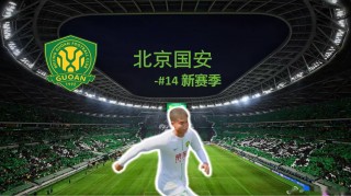 北京国安队最新消息(国安确定大牌外援加盟国安)