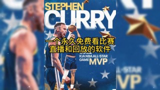 nba直播在哪看免费的(nba直播哪里可以免费观看)