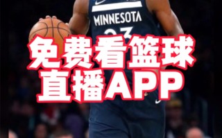 nba直播在哪看免费的(nba直播哪里可以免费观看)