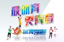 山东电视台体育频道直播(山东电视台体育频道节目表)