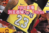 灰熊vs湖人直播(灰熊vs湖人直播免费观看)