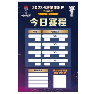 2023亚洲杯赛程时间表(2023亚洲杯赛程时间表女足)