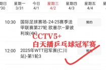 中央5在线直播(中央18台直播在线观看)
