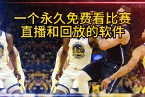 什么平台看nba直播免费(什么平台可以免费观看nba)