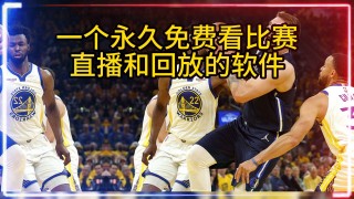 什么平台看nba直播免费(什么平台可以免费观看nba)