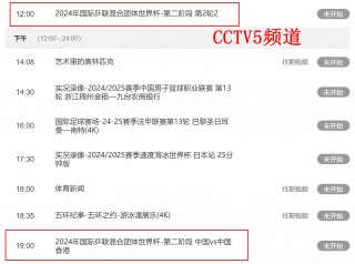 cctv5直播表(体育cctv5直播表)