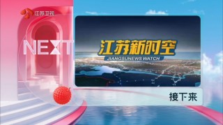 江苏卫视高清在线直播官网(江苏卫视高清在线直播官网观看)