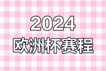 2024欧洲杯赛程(2024欧洲杯赛程图)