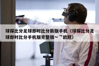 球探比分直播即时比分(球探比分足球即时比分捷报)