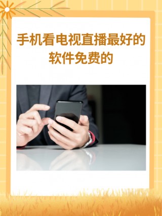 免费直播软件推荐(免费直播软件推荐电视)