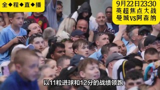 曼城vs阿森纳直播(曼城vs阿森纳直播地址)