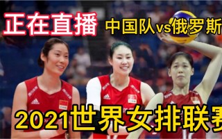 中国女排vs俄罗斯女排直播(中国女排vs俄罗斯女排直播回放)