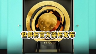 2022世俱杯(2022世俱杯决赛)