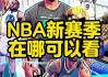 看nba直播的app哪个好免费(2020年看nba直播的软件免费)