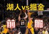 湖人对掘金直播cctv5(湖人对掘金直播cctv5 426)