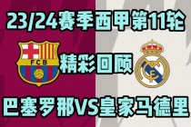 西甲巴塞罗那vs皇马(巴塞罗那和皇马足球比分预测)