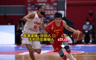 cba回放(cba回放全场回放)