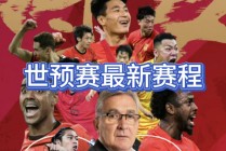 亚洲杯中国队赛程表(亚洲杯中国队赛程表最新)