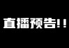 永久观看不收费的直播(不用付费看直播)