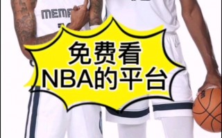 免费的看篮球比赛app有哪些(免费的看篮球比赛app有哪些软件)