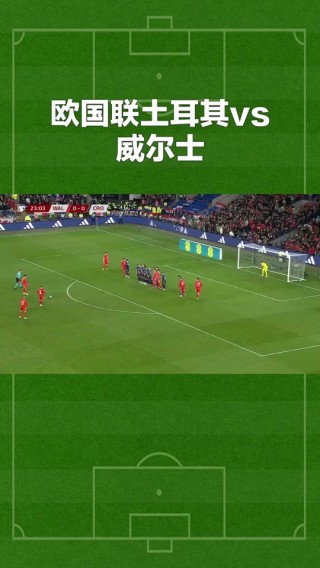 威尔士vs土耳其(威尔士vs土耳其最新比分结果)