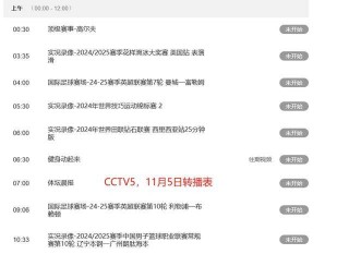 中央五今天有nba直播(中央5台今天直播在线直播cba篮球)