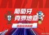 葡萄牙和美国比分(葡萄牙对美国世界杯)