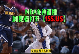 湖人vs掘金直播(湖人VS掘金直播430)