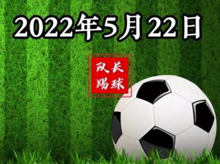 足球赛程2022赛程表(足球赛程2022赛程表图片)，足球赛程2022赛程表图片公布，足球赛程2022赛程表图片公布，全新赛程一览无遗