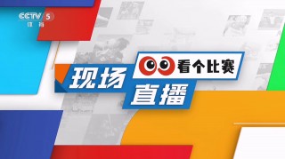 cctv5直播在线观看高清官网(cctv5直播在线观看高清官网下载)