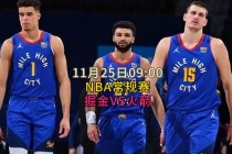 低调看球jrs直播nba(jrs直播无插件直播nba)