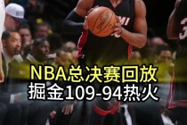 历届nba总决赛比赛录像(历届nba总决赛比赛录像视频)