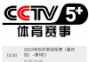 cctv5斯诺克直播赛事(CCTV5斯诺克直播赛事2024半决赛)