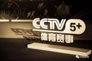中央5台体育直播(中央CCTV5+直播)