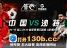 中国足球对沙特直播(中国足球对沙特直播吗)
