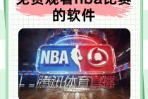 腾讯直播nba免费观看(腾讯直播nba在线观看)