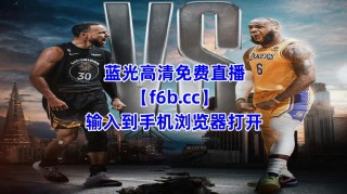 nba直播在线观看免费高清(天下nba直播在线观看免费高清)