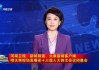 河南电视台在线直播观看(河南电视台在线直播观看正在直播中小学生安全素质教育)