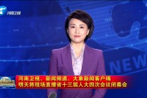河南电视台在线直播观看(河南电视台在线直播观看正在直播中小学生安全素质教育)