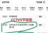 cctv5+在线直播节目表(cctv5在线直播观看电视节目表)