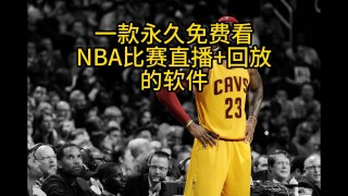 用什么软件看nba直播免费(什么软件可以免费观看nba直播)