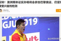 孙杨事件到底吃兴奋剂了吗的简单介绍