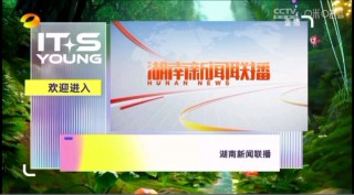 关于2023湖南卫视在线直播观看的信息
