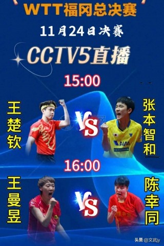 cctv5+现场直播(乒乓直播cctv5现场直播)
